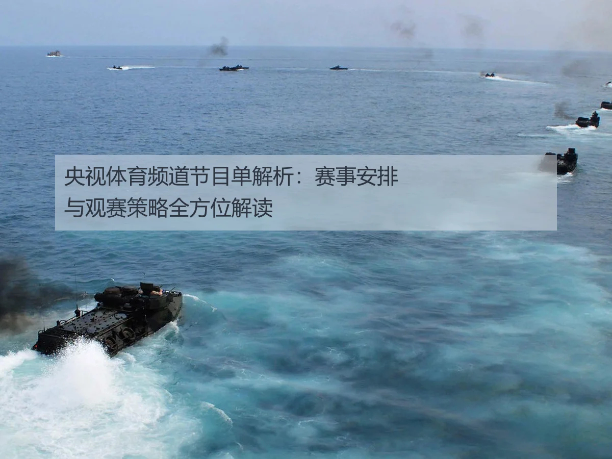 央视体育频道节目单解析：赛事安排与观赛策略全方位解读