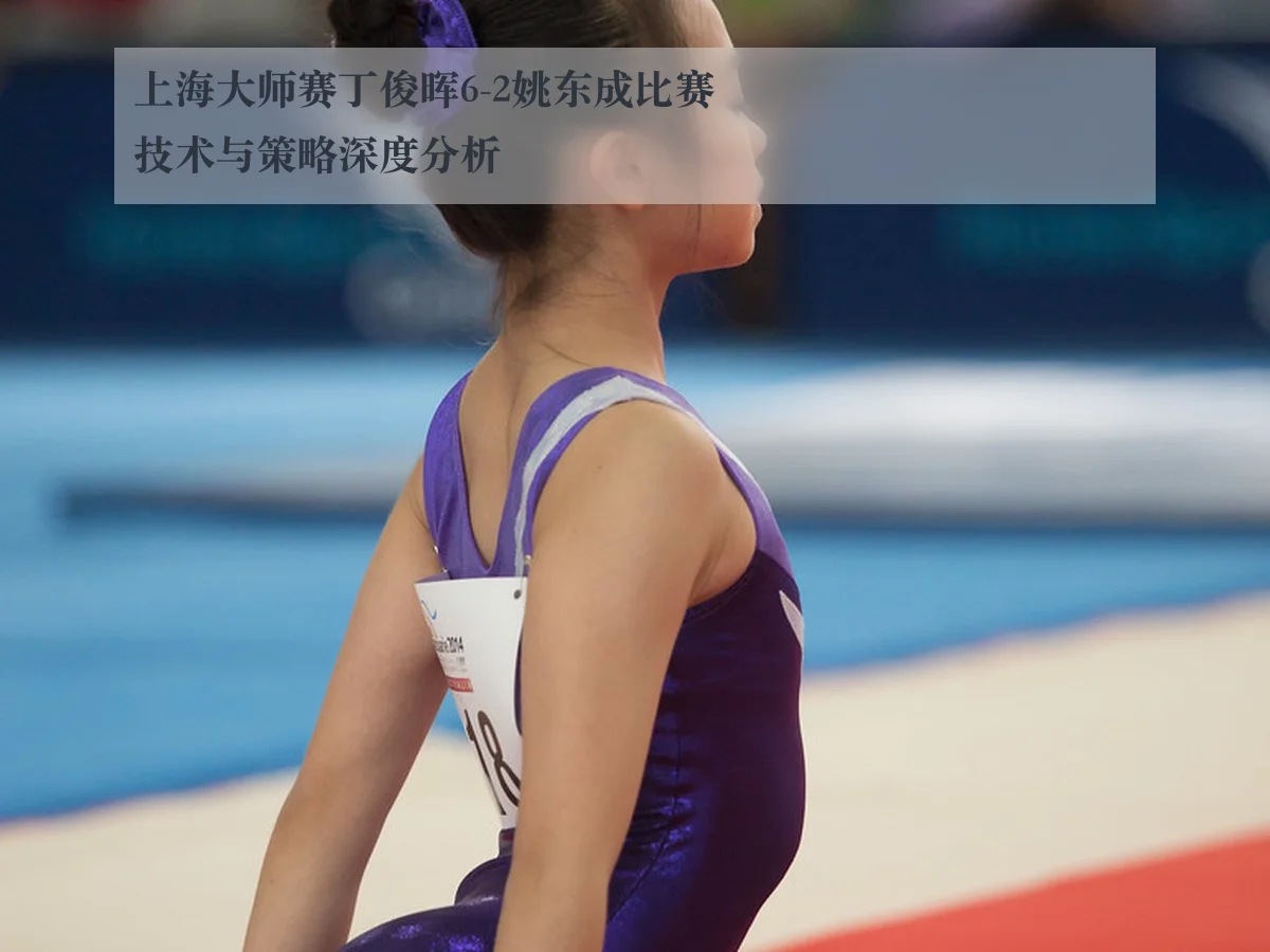 上海大师赛丁俊晖6-2姚东成比赛技术与策略深度分析