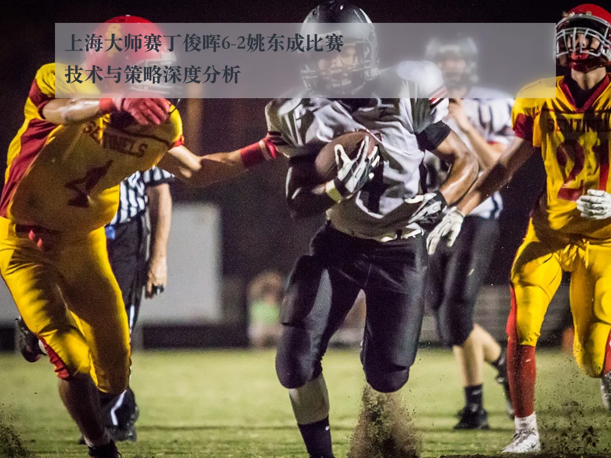 上海大师赛丁俊晖6-2姚东成比赛技术与策略深度分析
