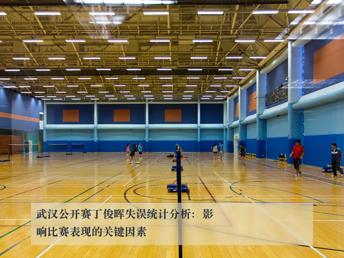 武汉公开赛丁俊晖失误统计分析：影响比赛表现的关键因素