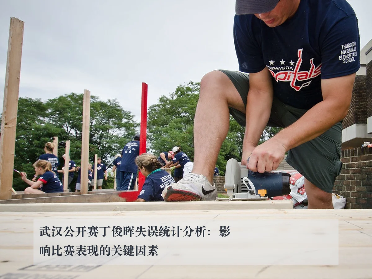 武汉公开赛丁俊晖失误统计分析：影响比赛表现的关键因素