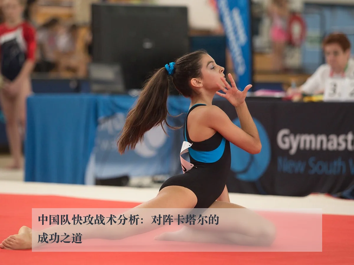 中国队快攻战术分析：对阵卡塔尔的成功之道
