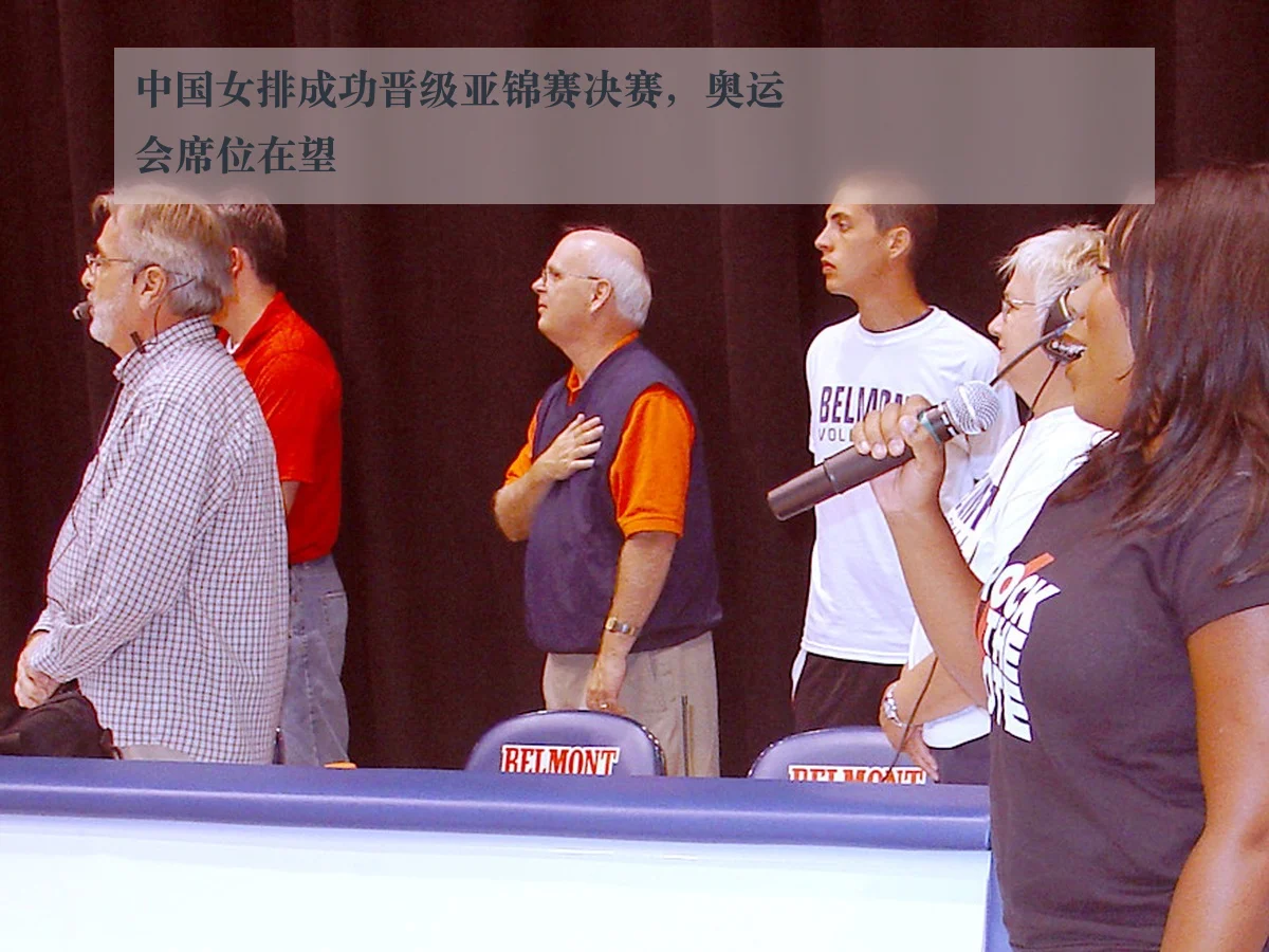 中国女排成功晋级亚锦赛决赛，奥运会席位在望