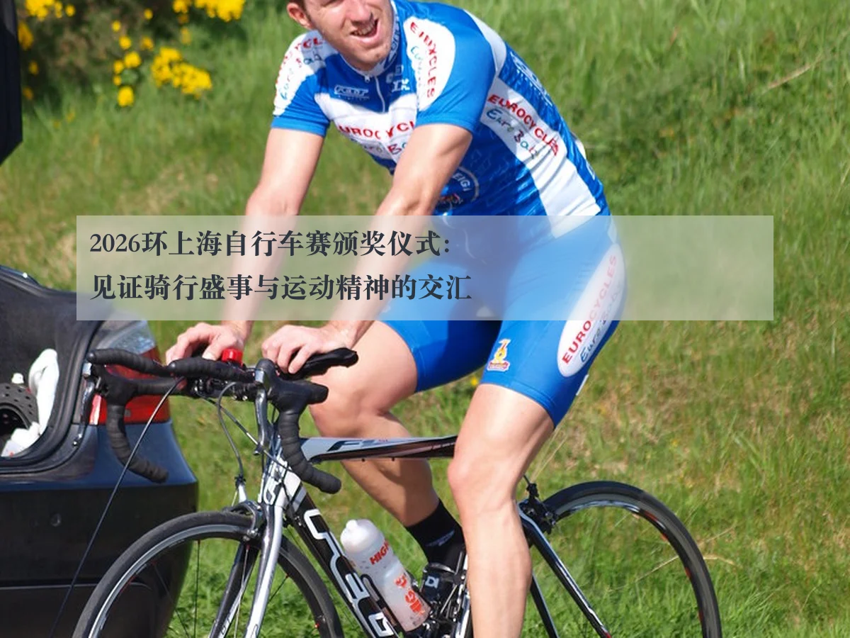 2026环上海自行车赛颁奖仪式：见证骑行盛事与运动精神的交汇