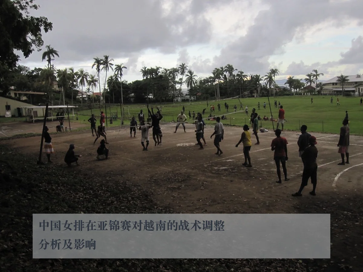 中国女排在亚锦赛对越南的战术调整分析及影响
