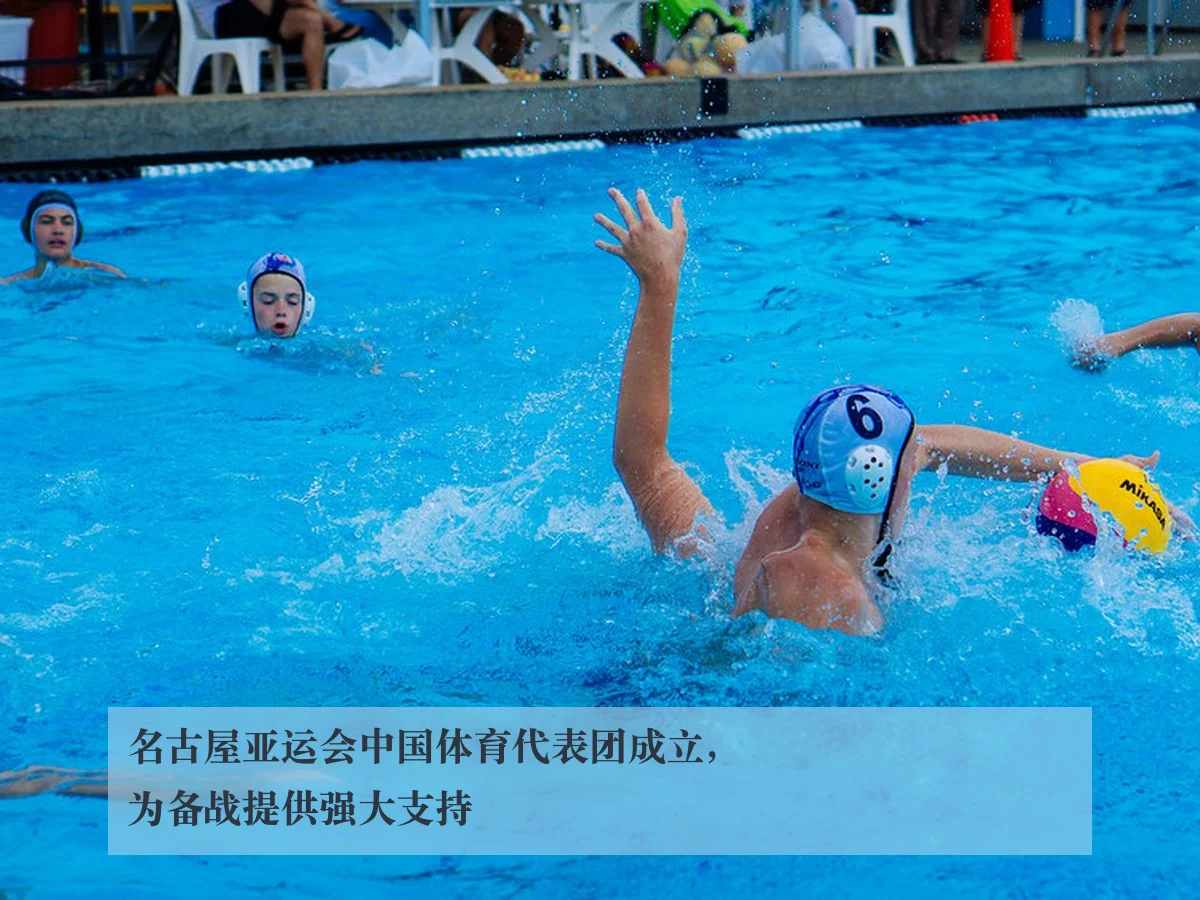 名古屋亚运会中国体育代表团成立，为备战提供强大支持